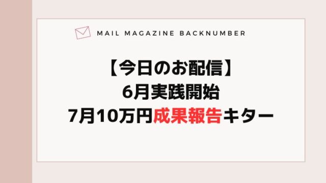 【今日のお配信】6月実践開始7月10万円成果報告キター